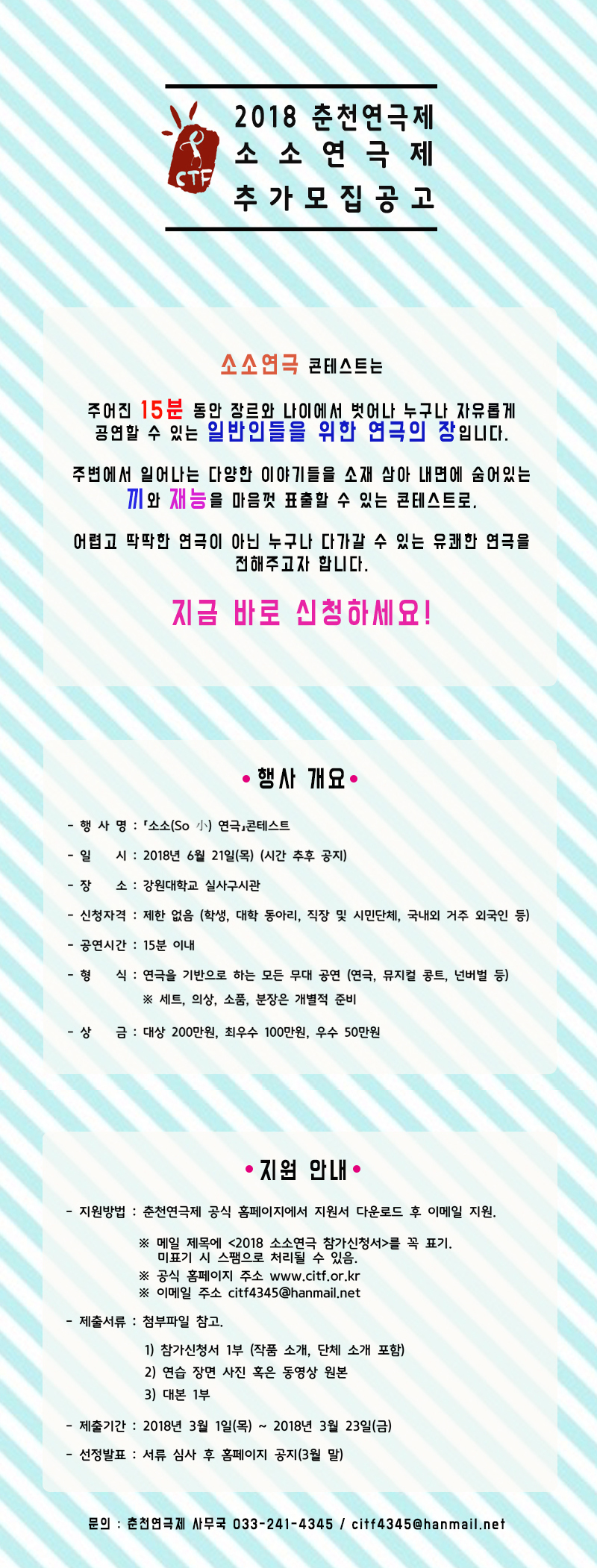 2018춘천연극제 소소연극제 추가모집공고 가독성 수정-업로드용-.jpg