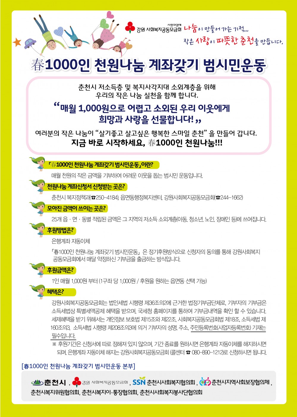 春1000인 천원나눔 계좌갖기 범시민운동 참여 신청서 이미지